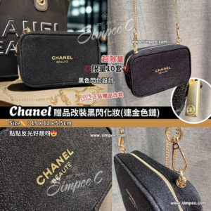 Chanel 贈品改裝黑閃化妝(連金色鏈)
