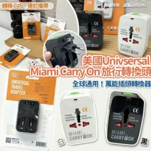 美國 Univsersal Miami Carry On旅行轉換器International Travel Adapter