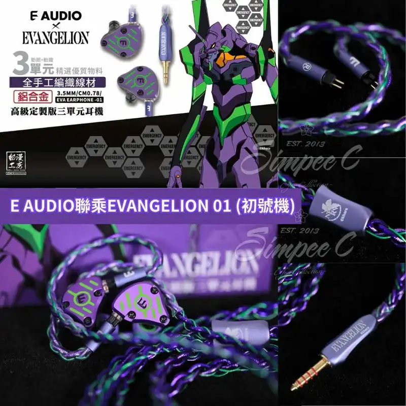 E AUDIO聯乘EVANGELION 01 (初號機)